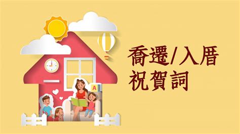 入厝大吉|喬遷賀詞、入厝吉祥話、新居落成祝賀